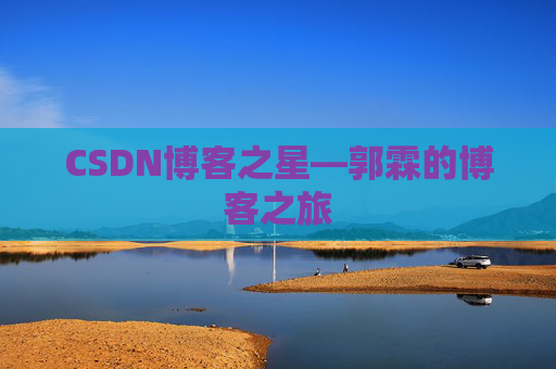 CSDN博客之星—郭霖的博客之旅
